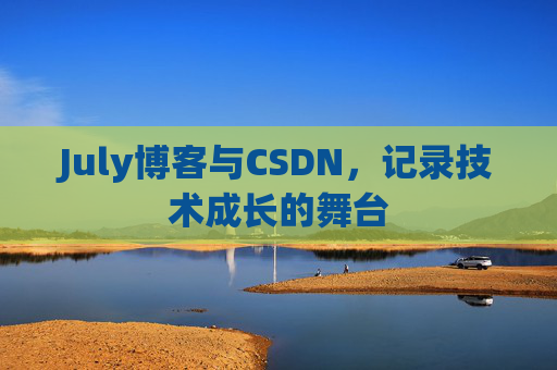 CSDN博客电脑,技术分享与学习的最佳伙伴