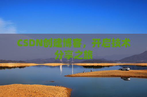 CSDN创建博客，开启技术分享之旅