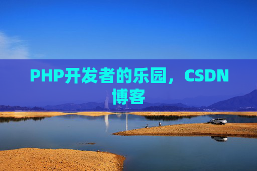 PHP开发者的乐园,CSDN博客 PHP开发者的乐园,CSDN博客