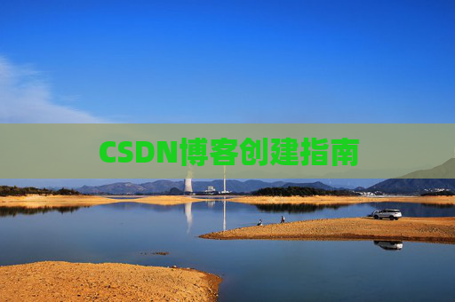 CSDN博客创建指南