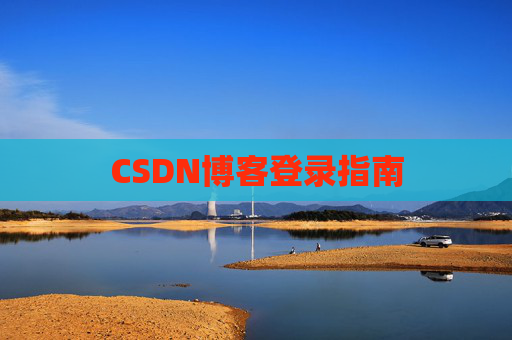 CSDN博客登录指南